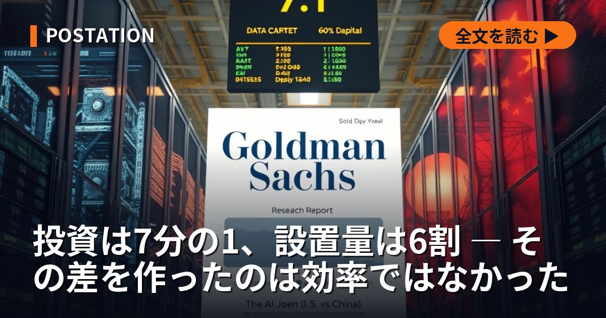 投資は7分の1、設置量は6割 ― その差を作ったのは効率ではなかった