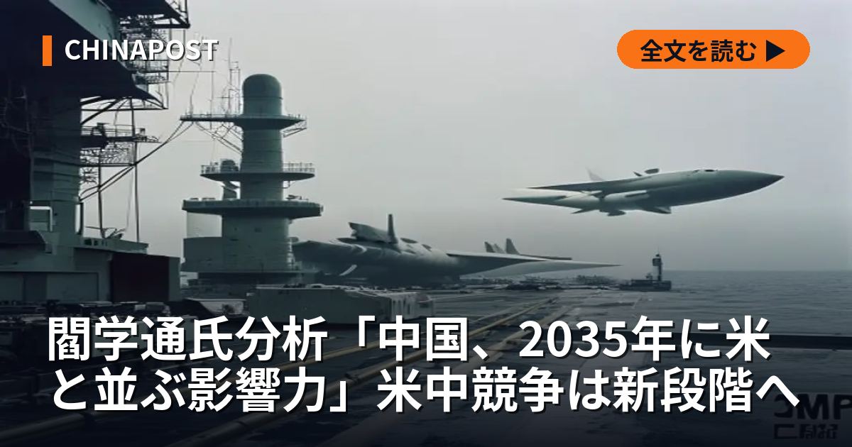 閻学通氏分析「中国、2035年に米と並ぶ影響力」米中競争は新段階へ