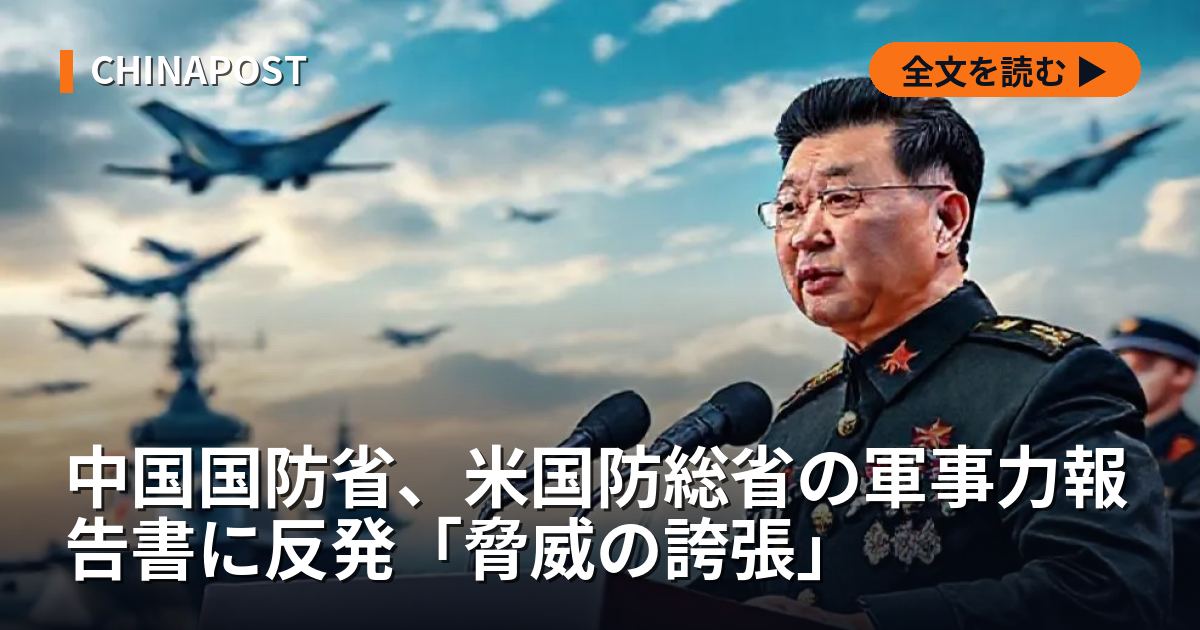 中国国防省、米国防総省の軍事力報告書に反発「脅威の誇張」