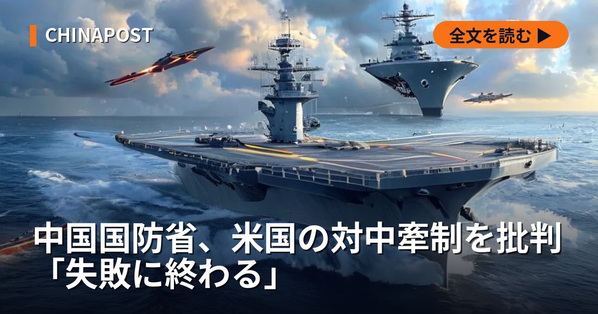 中国国防省、米国の対中牽制を批判「失敗に終わる」
