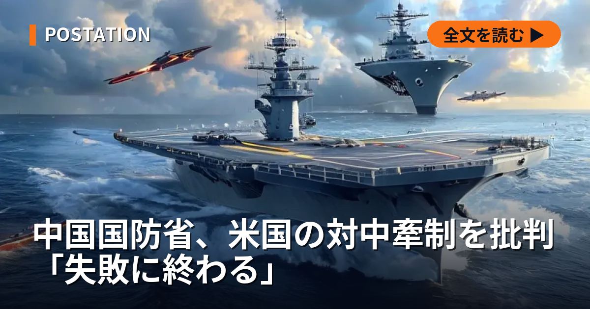 中国国防省、米国の対中牽制を批判「失敗に終わる」