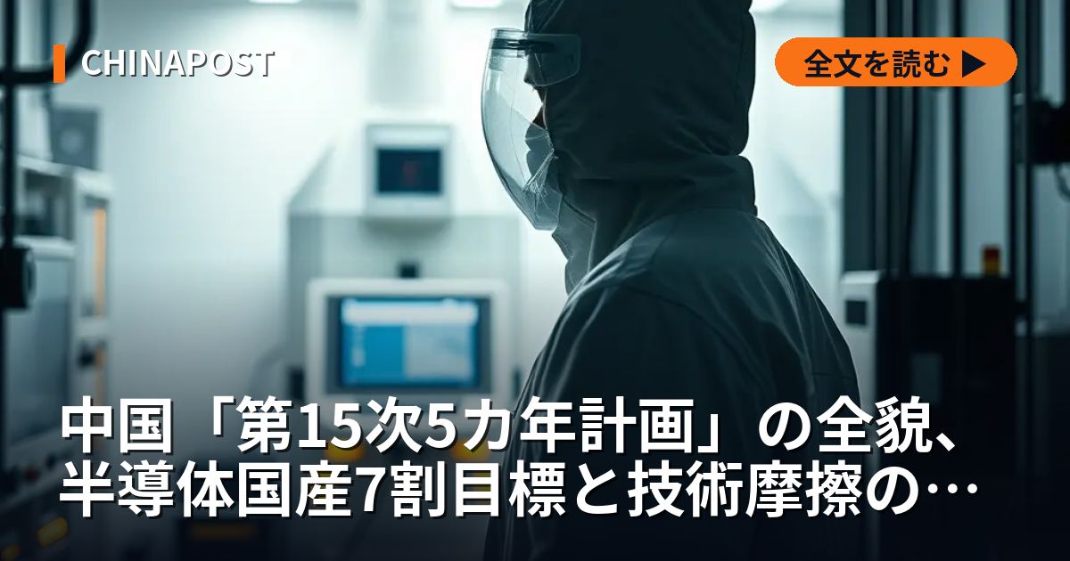 中国「第15次5カ年計画」の全貌、半導体国産7割目標と技術摩擦の新段階