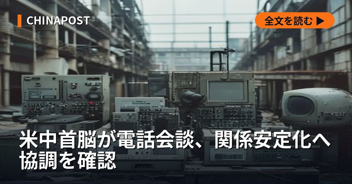米中首脳が電話会談、関係安定化へ協調を確認