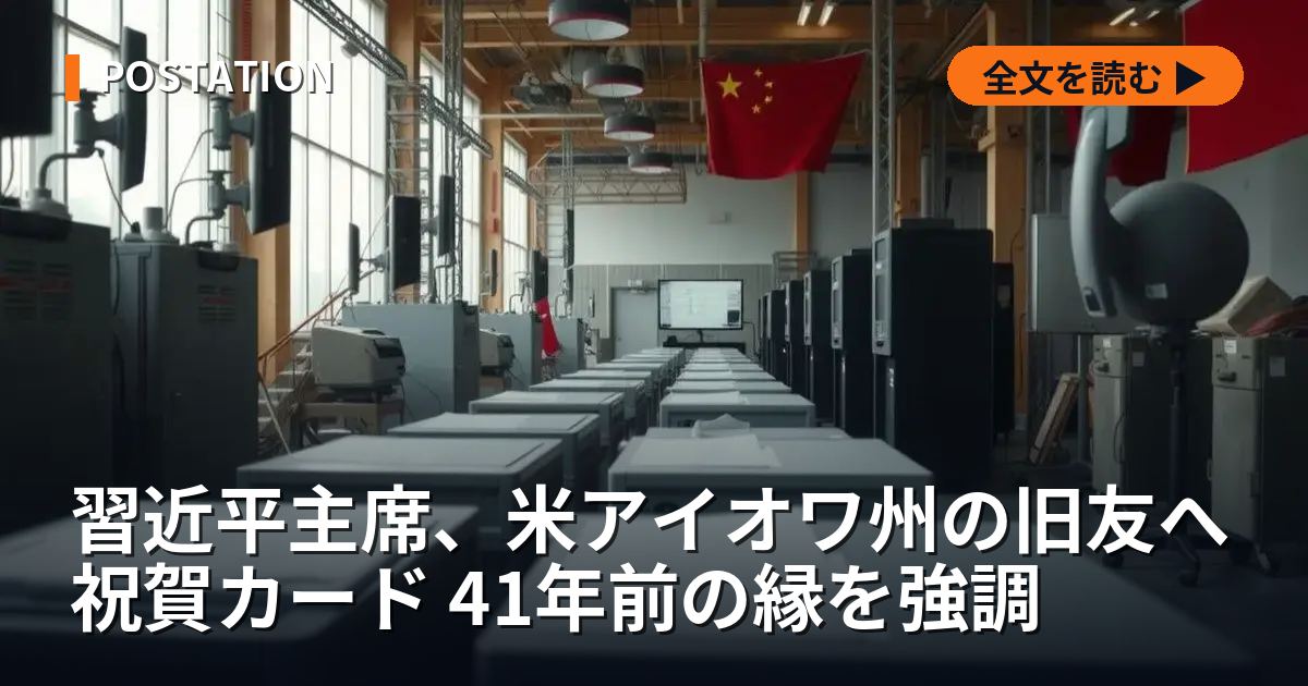 習近平主席、米アイオワ州の旧友へ祝賀カード 41年前の縁を強調