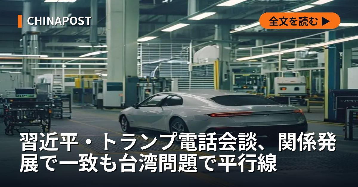 習近平・トランプ電話会談、関係発展で一致も台湾問題で平行線