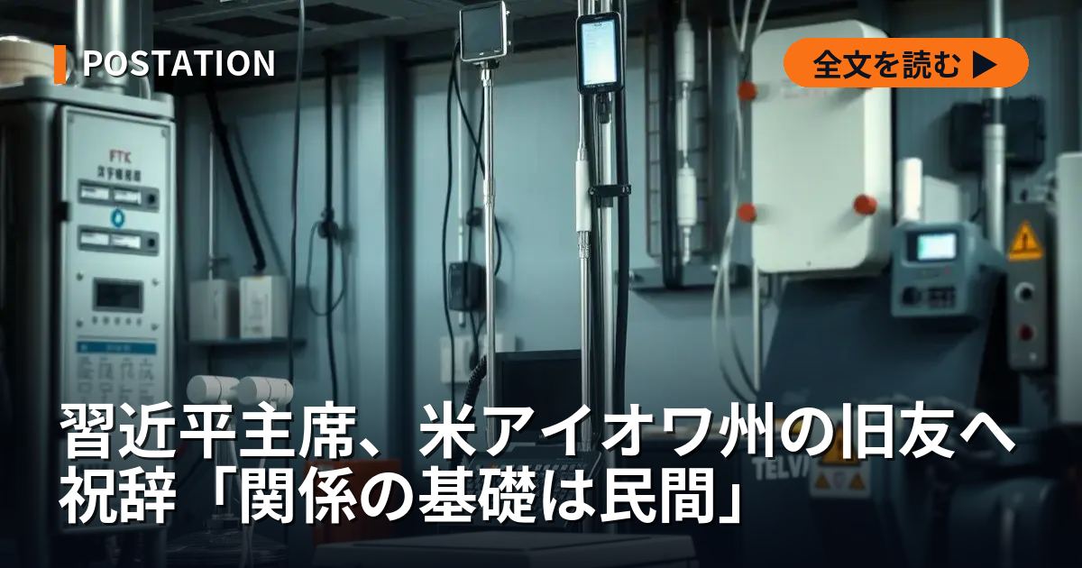 習近平主席、米アイオワ州の旧友へ祝辞「関係の基礎は民間」