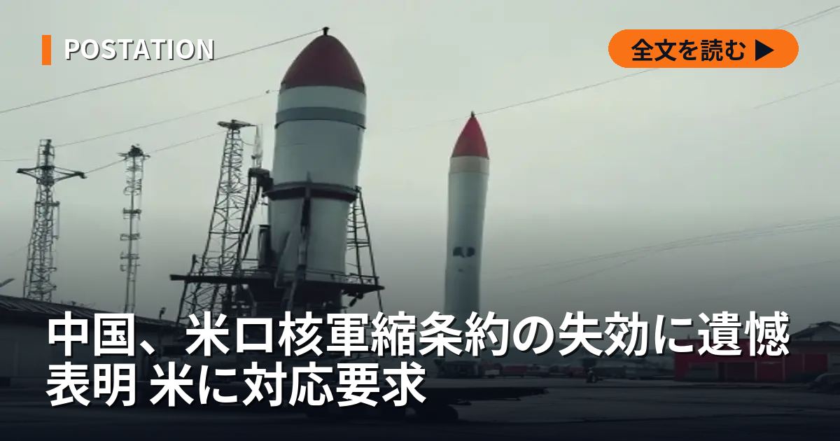 中国、米ロ核軍縮条約の失効に遺憾表明 米に対応要求