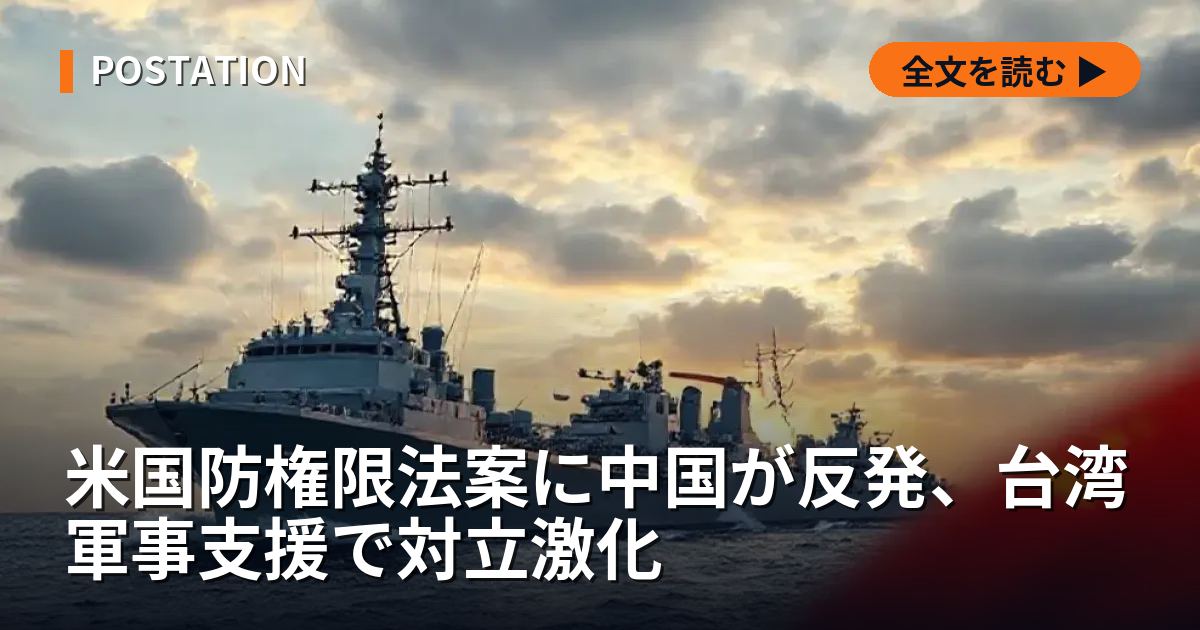 米国防権限法案に中国が反発、台湾軍事支援で対立激化
