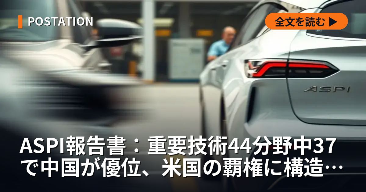 ASPI報告書：重要技術44分野中37で中国が優位、米国の覇権に構造的変化
