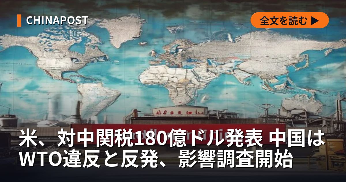 米、対中関税180億ドル発表 中国はWTO違反と反発、影響調査開始