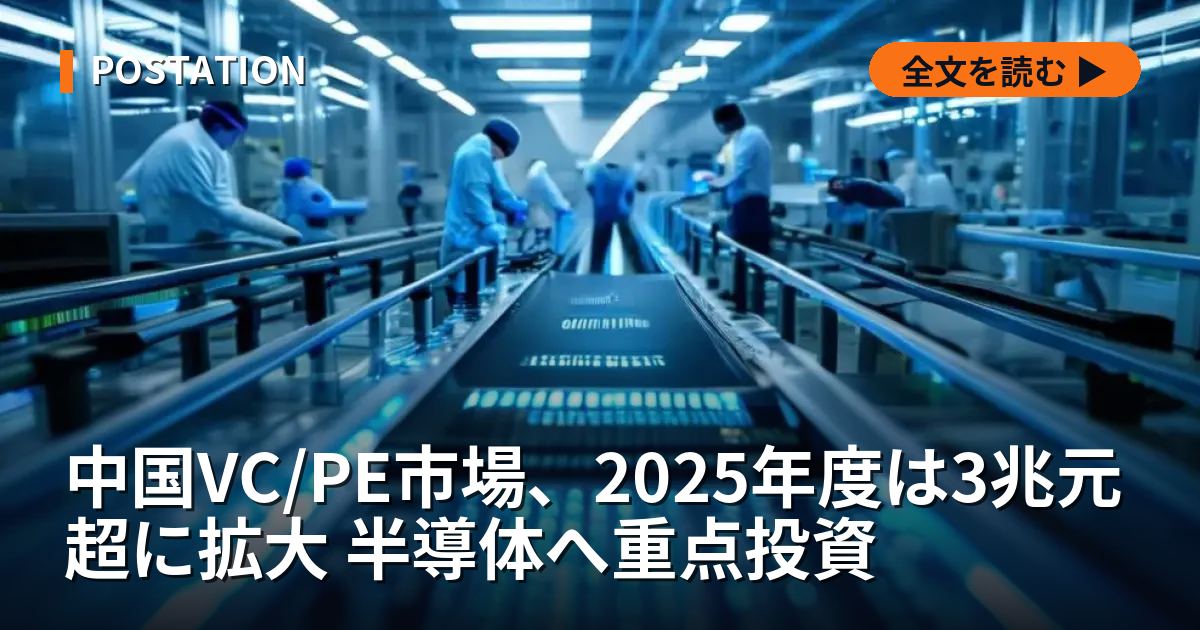 中国VC/PE市場、2025年度は3兆元超に拡大 半導体へ重点投資