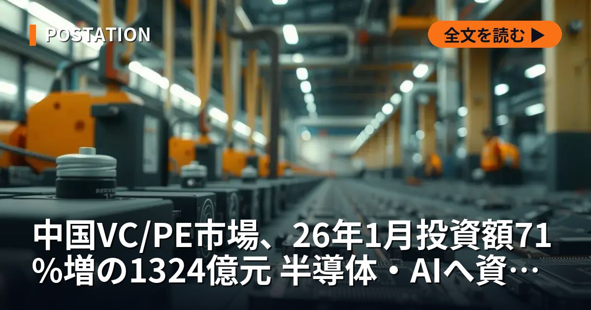 中国VC/PE市場、26年1月投資額71%増の1324億元 半導体・AIへ資金集中