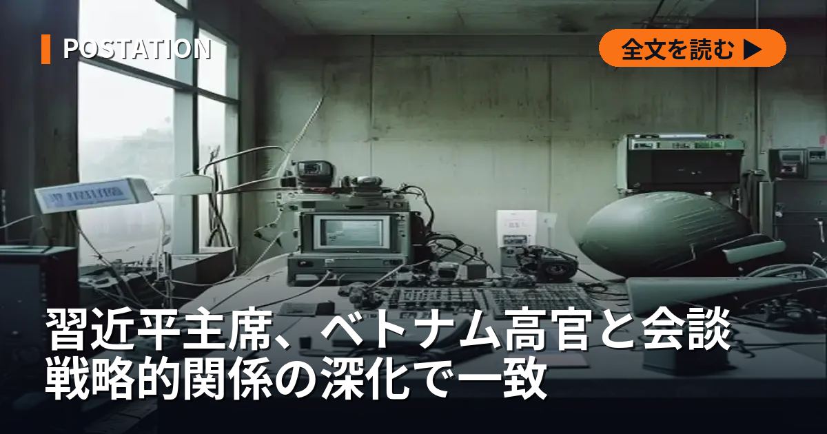 習近平主席、ベトナム高官と会談　戦略的関係の深化で一致
