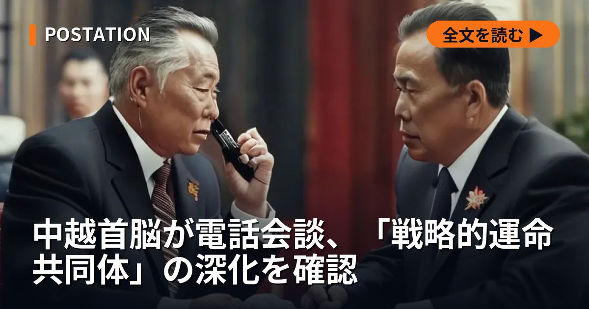 中越首脳が電話会談、「戦略的運命共同体」の深化を確認