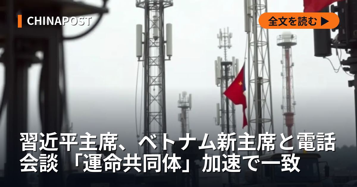 習近平主席、ベトナム新主席と電話会談 「運命共同体」加速で一致