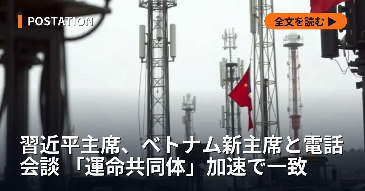 習近平主席、ベトナム新主席と電話会談 「運命共同体」加速で一致
