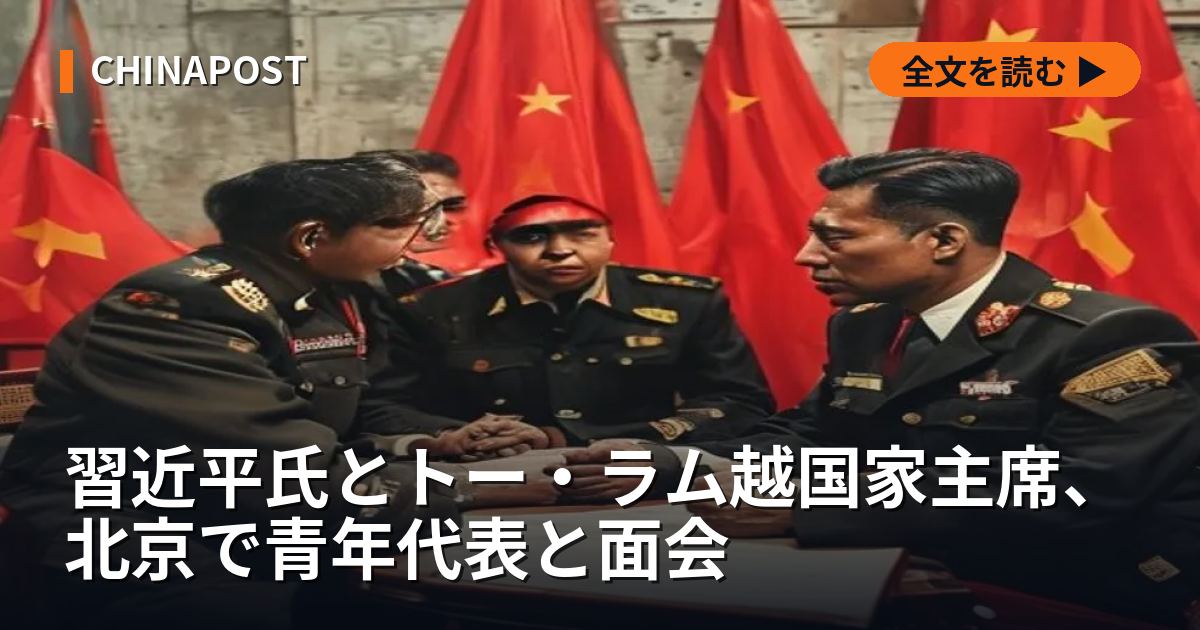 習近平氏とトー・ラム越国家主席、北京で青年代表と面会
