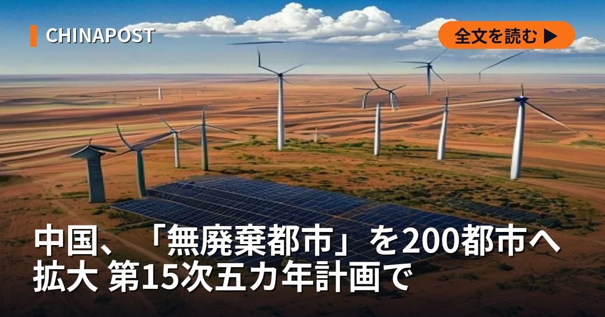 中国、「無廃棄都市」を200都市へ拡大 第15次五カ年計画で
