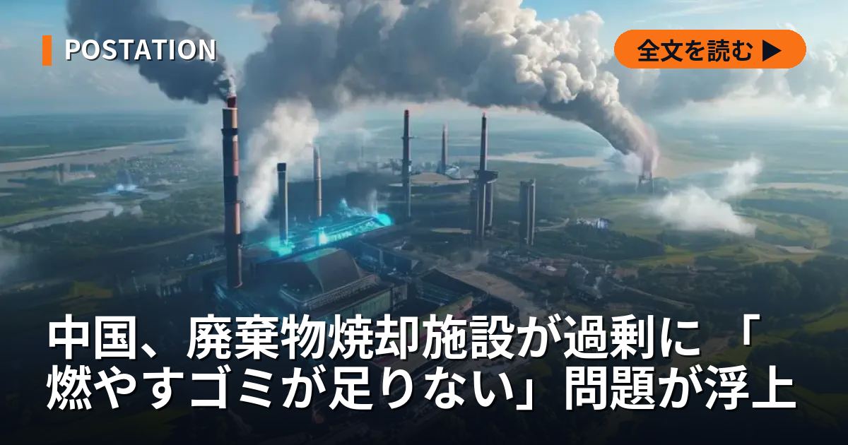 中国、廃棄物焼却施設が過剰に 「燃やすゴミが足りない」問題が浮上