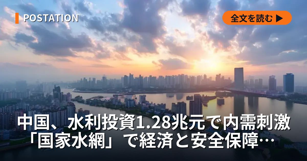 中国、水利投資1.28兆元で内需刺激 「国家水網」で経済と安全保障を両立