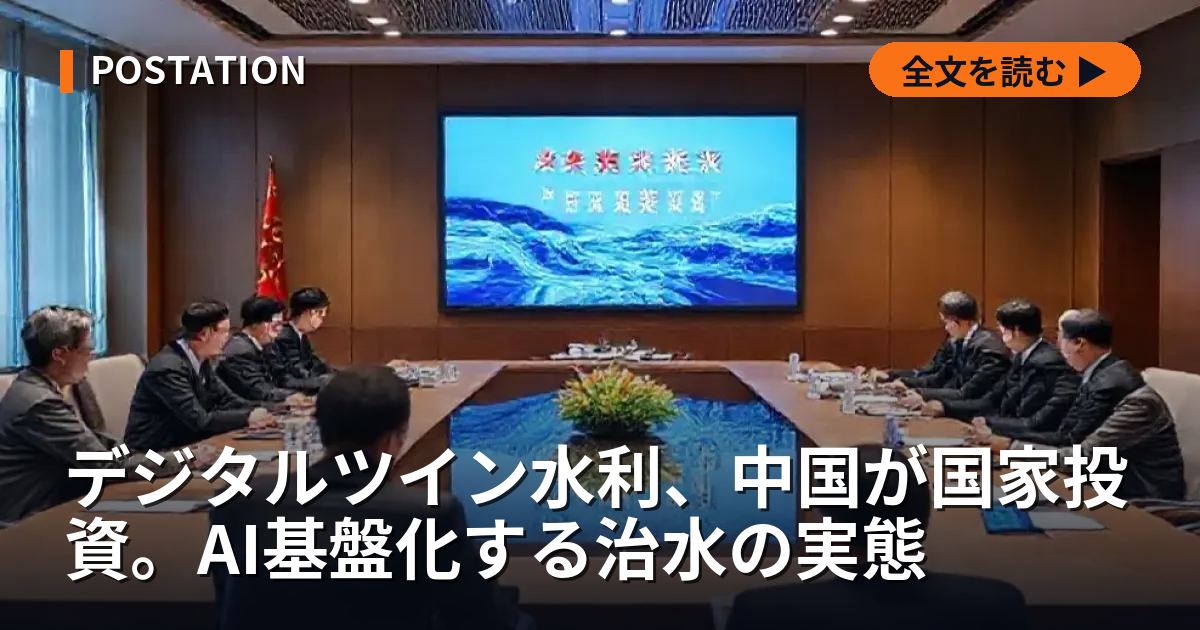 デジタルツイン水利、中国が国家投資。AI基盤化する治水の実態