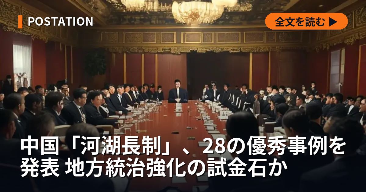 中国「河湖長制」、28の優秀事例を発表 地方統治強化の試金石か