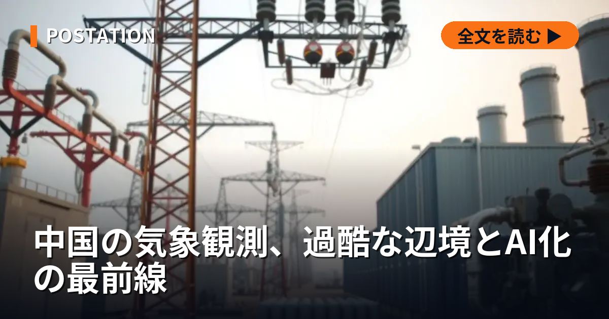 中国の気象観測、過酷な辺境とAI化の最前線