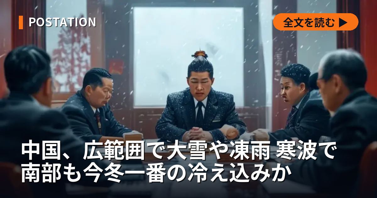 中国、広範囲で大雪や凍雨 寒波で南部も今冬一番の冷え込みか