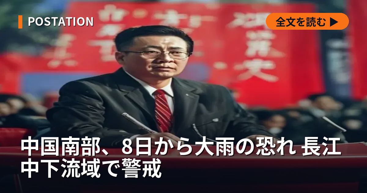 中国南部、8日から大雨の恐れ 長江中下流域で警戒