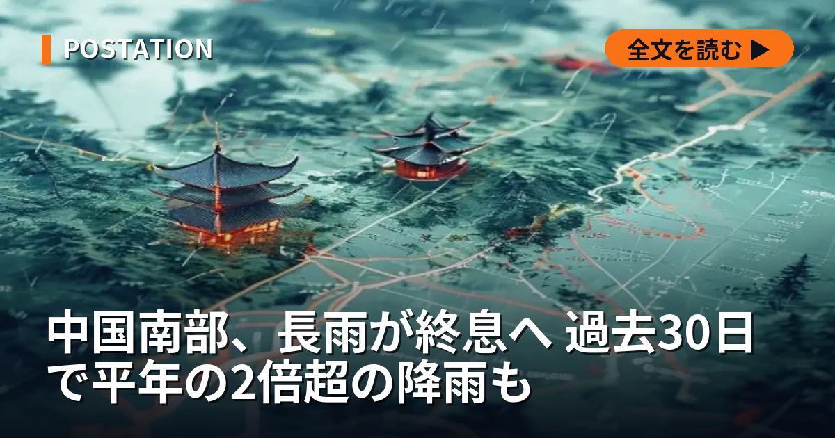 中国南部、長雨が終息へ 過去30日で平年の2倍超の降雨も