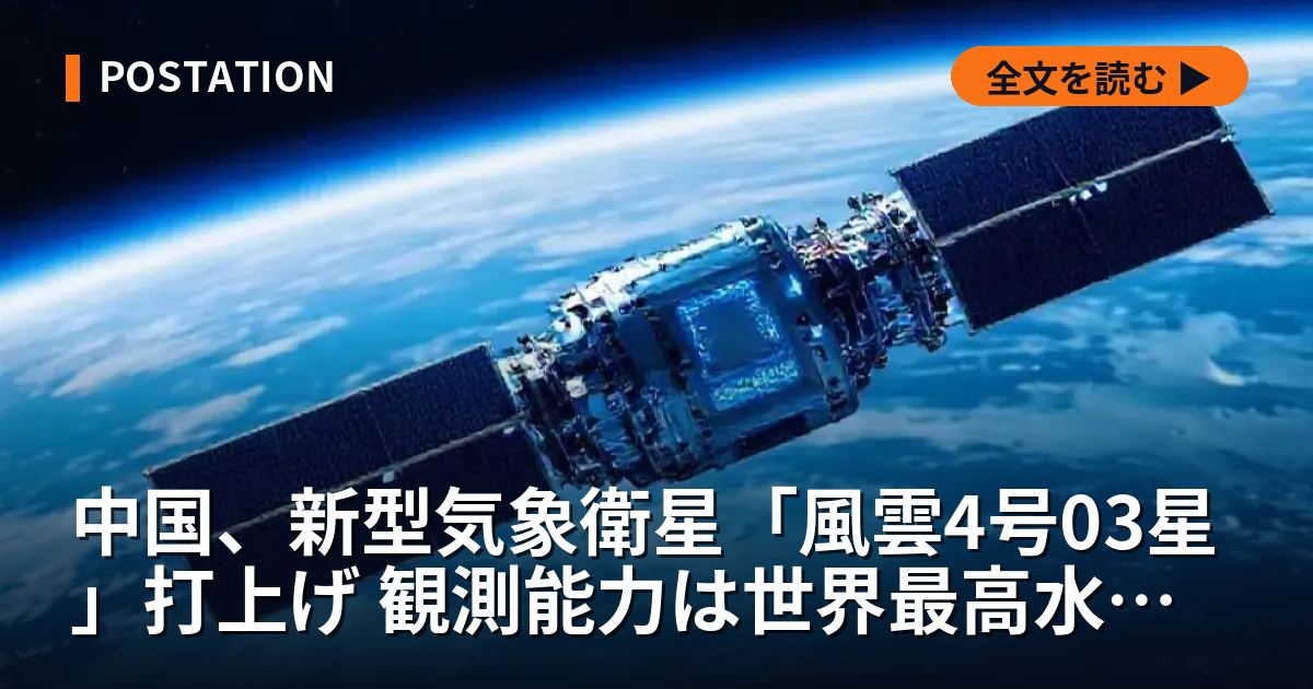 中国、新型気象衛星「風雲4号03星」打上げ 観測能力は世界最高水準か