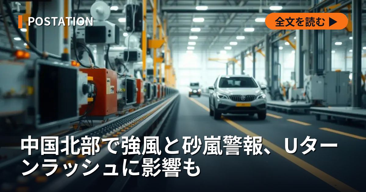 中国北部で強風と砂嵐警報、Uターンラッシュに影響も