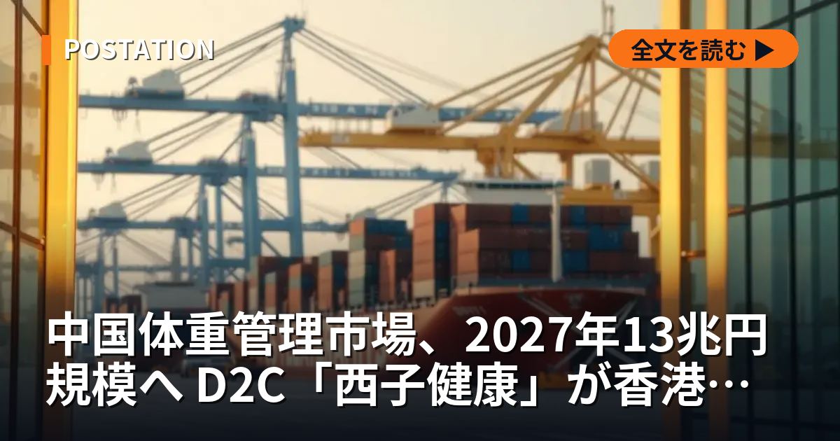 中国体重管理市場、2027年13兆円規模へ D2C「西子健康」が香港上場申請