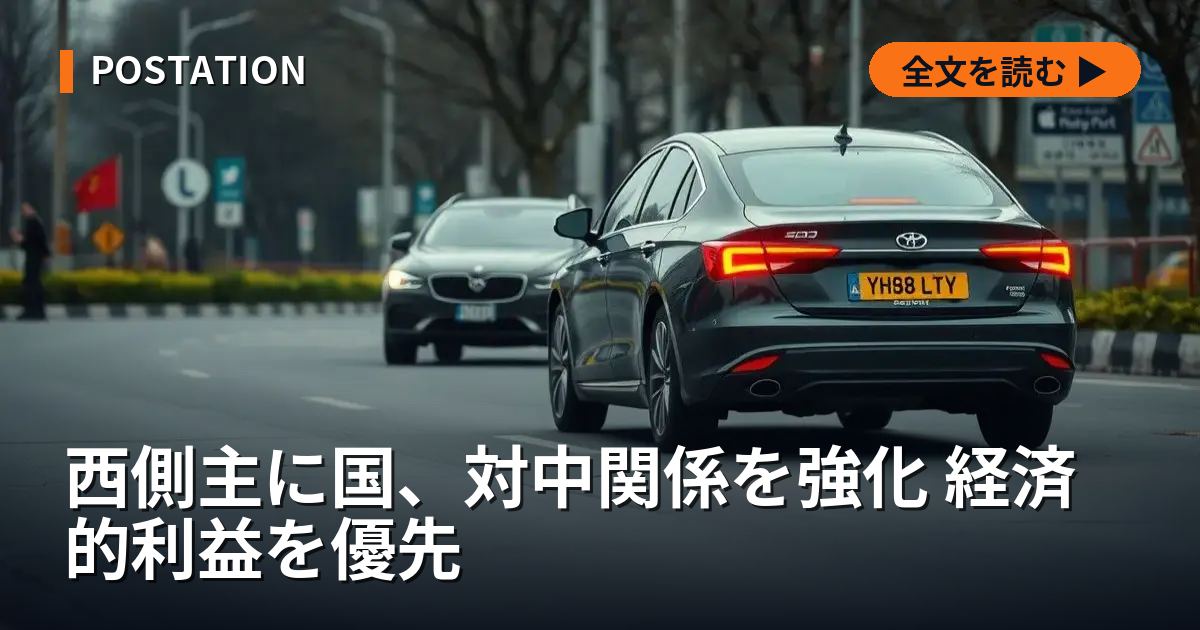 西側主に国、対中関係を強化 経済的利益を優先