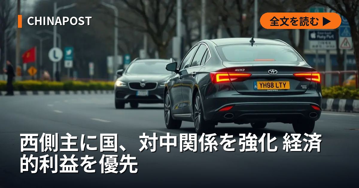 西側主に国、対中関係を強化 経済的利益を優先
