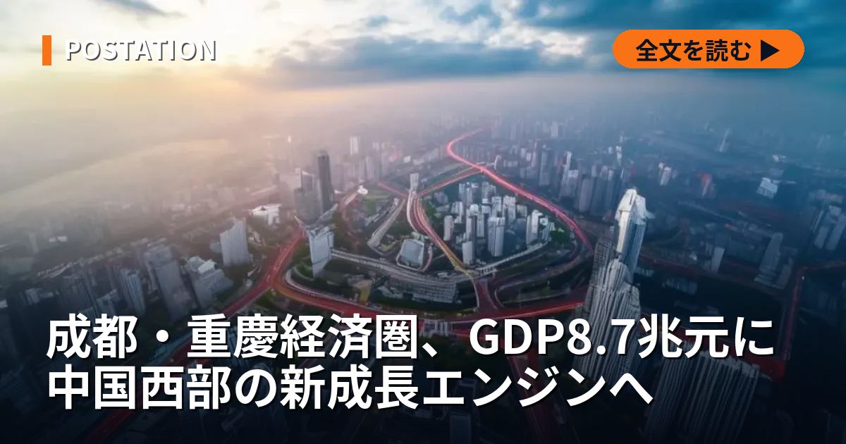 成都・重慶経済圏、GDP8.7兆元に 中国西部の新成長エンジンへ