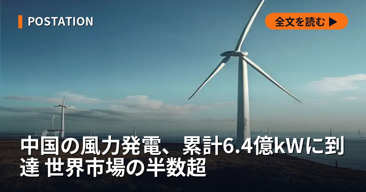 中国の風力発電、累計6.4億kWに到達 世界市場の半数超