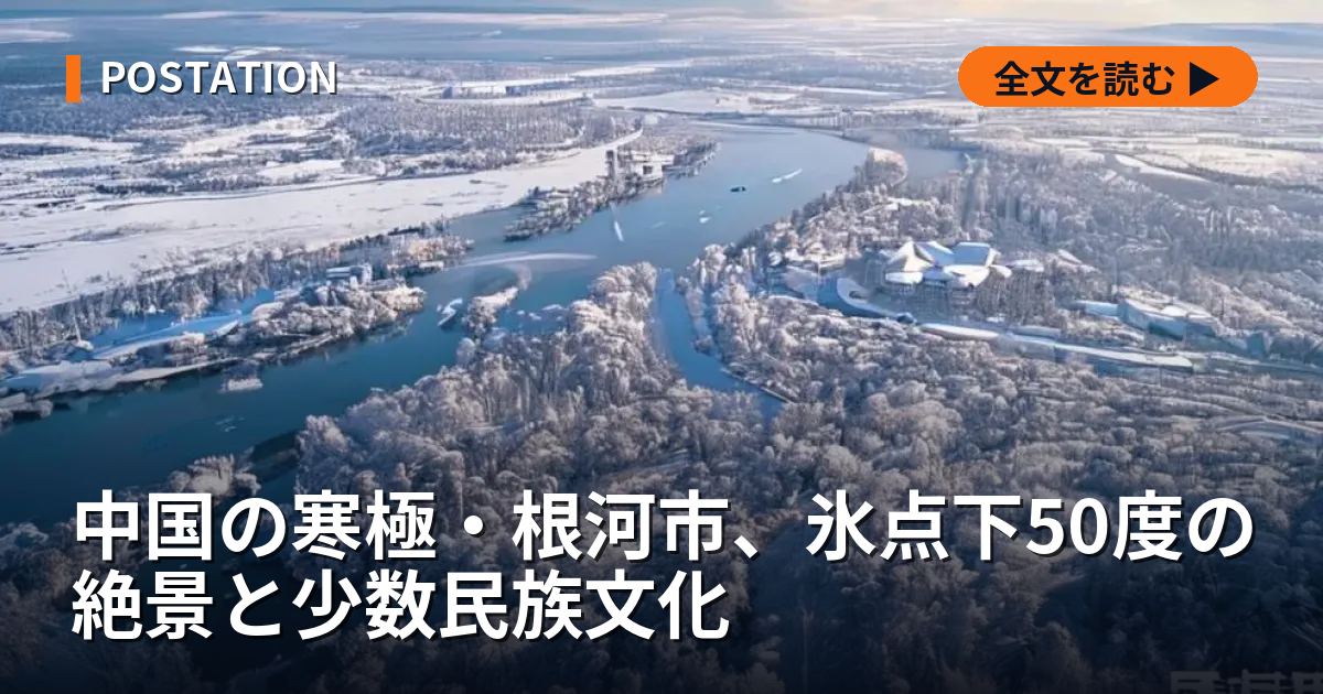 中国の寒極・根河市、氷点下50度の絶景と少数民族文化