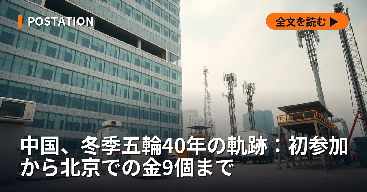 中国、冬季五輪40年の軌跡：初参加から北京での金9個まで