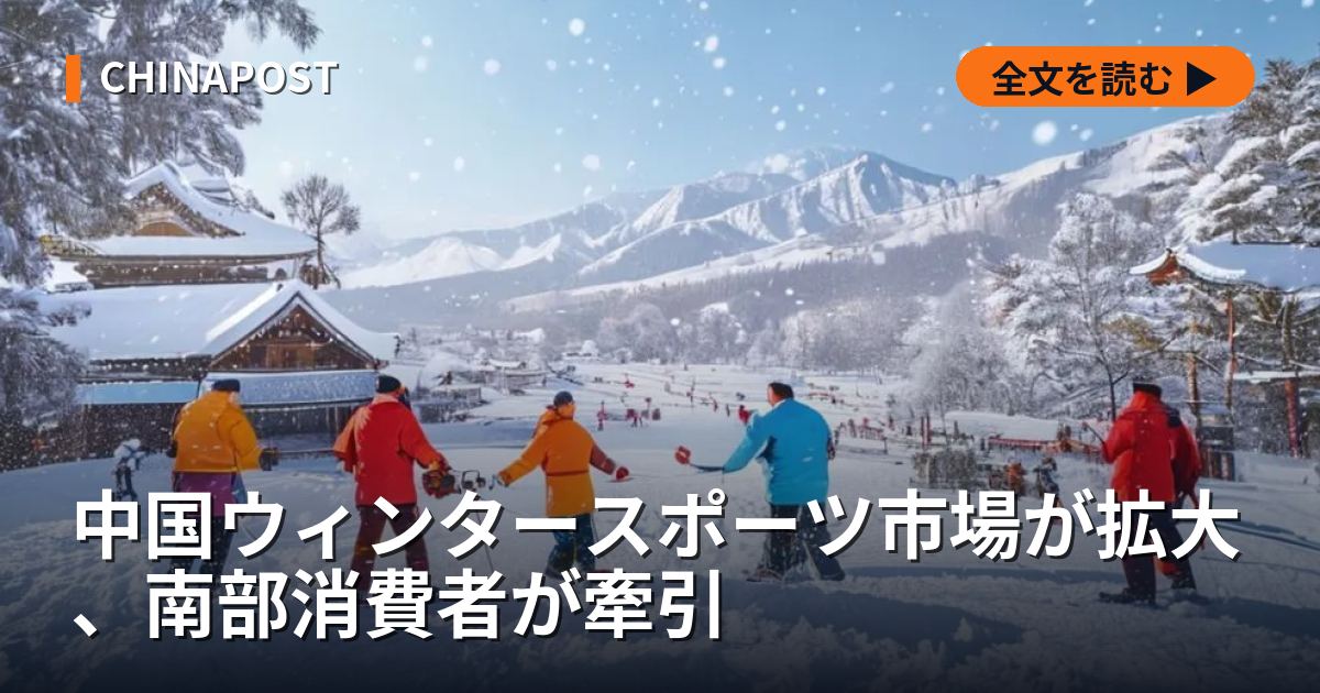 中国ウィンタースポーツ市場が拡大、南部消費者が牽引