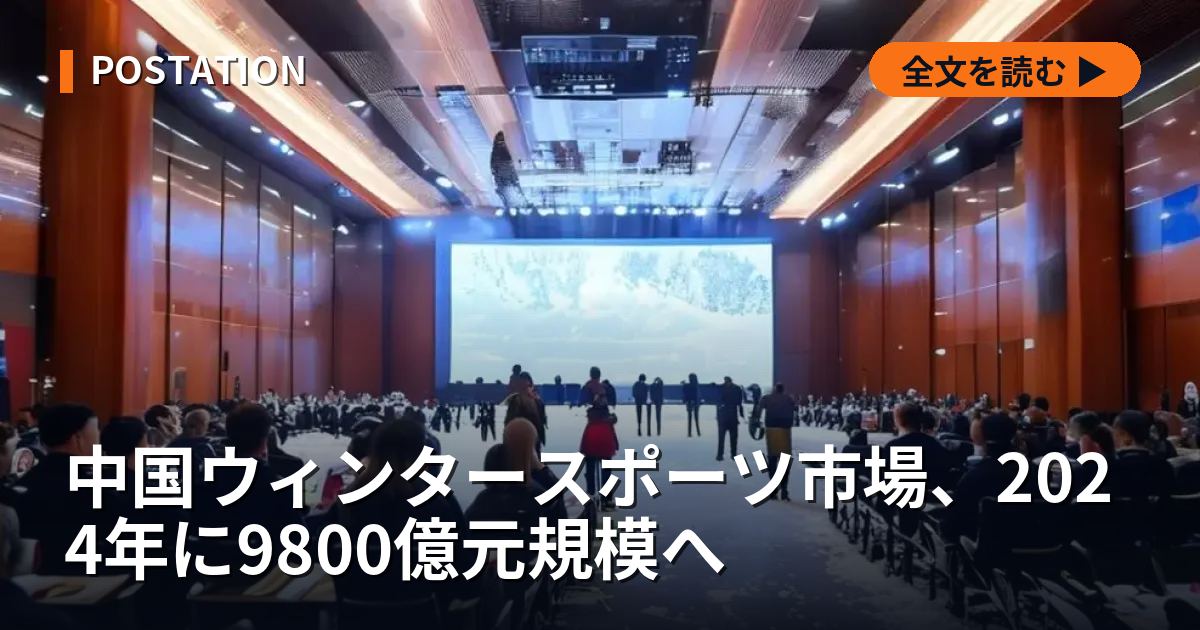 中国ウィンタースポーツ市場、2024年に9800億元規模へ