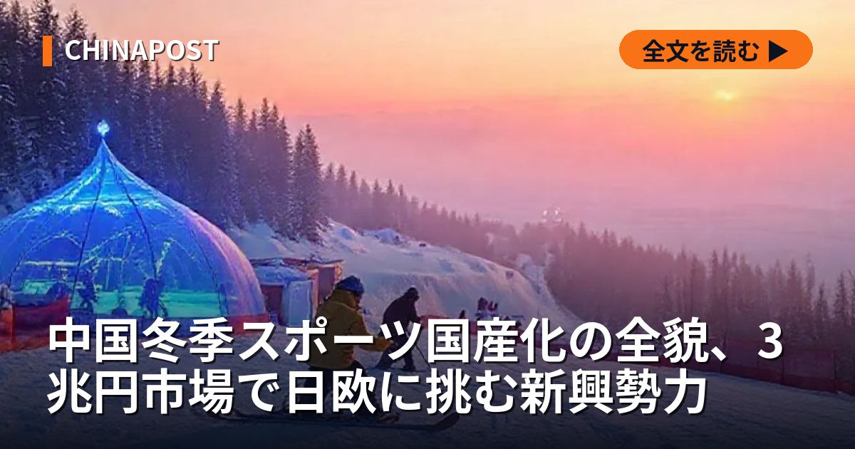 中国冬季スポーツ国産化の全貌、3兆円市場で日欧に挑む新興勢力