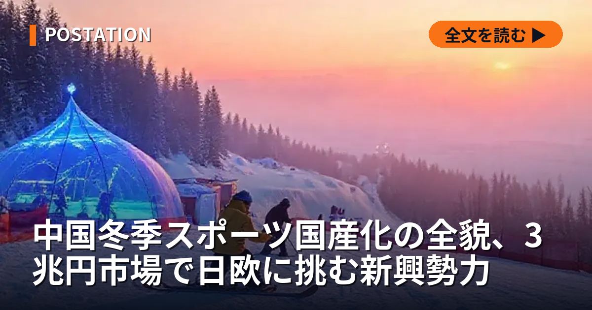 中国冬季スポーツ国産化の全貌、3兆円市場で日欧に挑む新興勢力