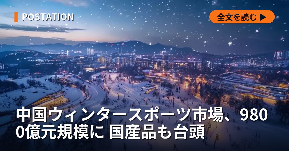 中国ウィンタースポーツ市場、9800億元規模に 国産品も台頭