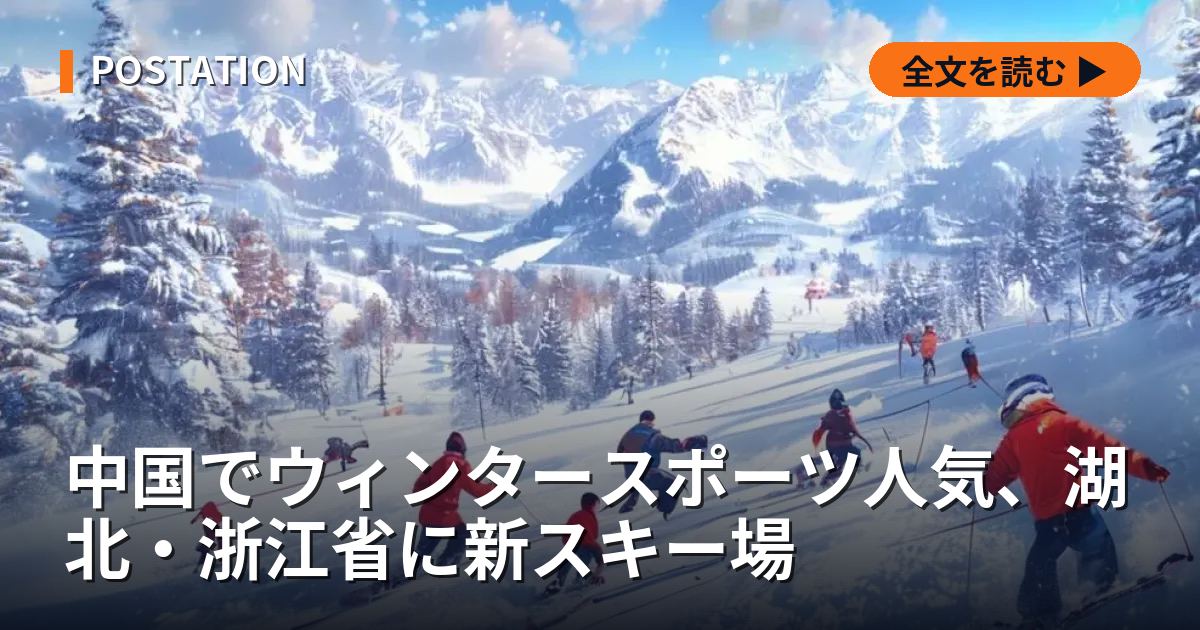 中国でウィンタースポーツ人気、湖北・浙江省に新スキー場