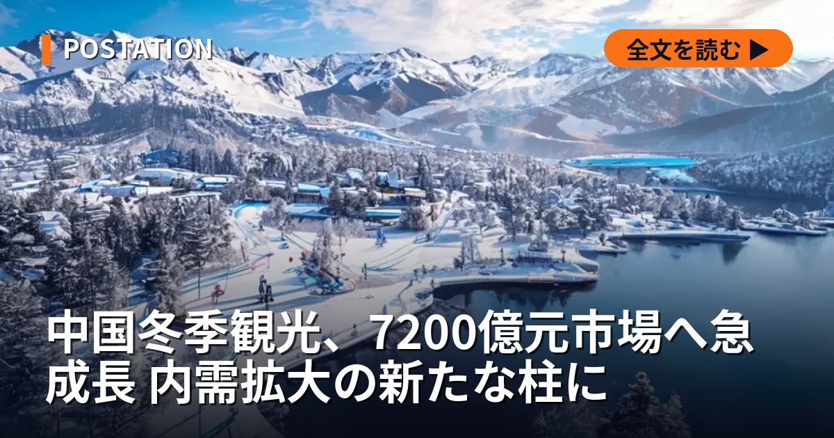 中国冬季観光、7200億元市場へ急成長 内需拡大の新たな柱に