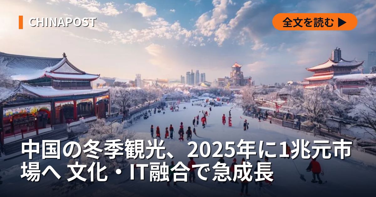 中国の冬季観光、2025年に1兆元市場へ 文化・IT融合で急成長