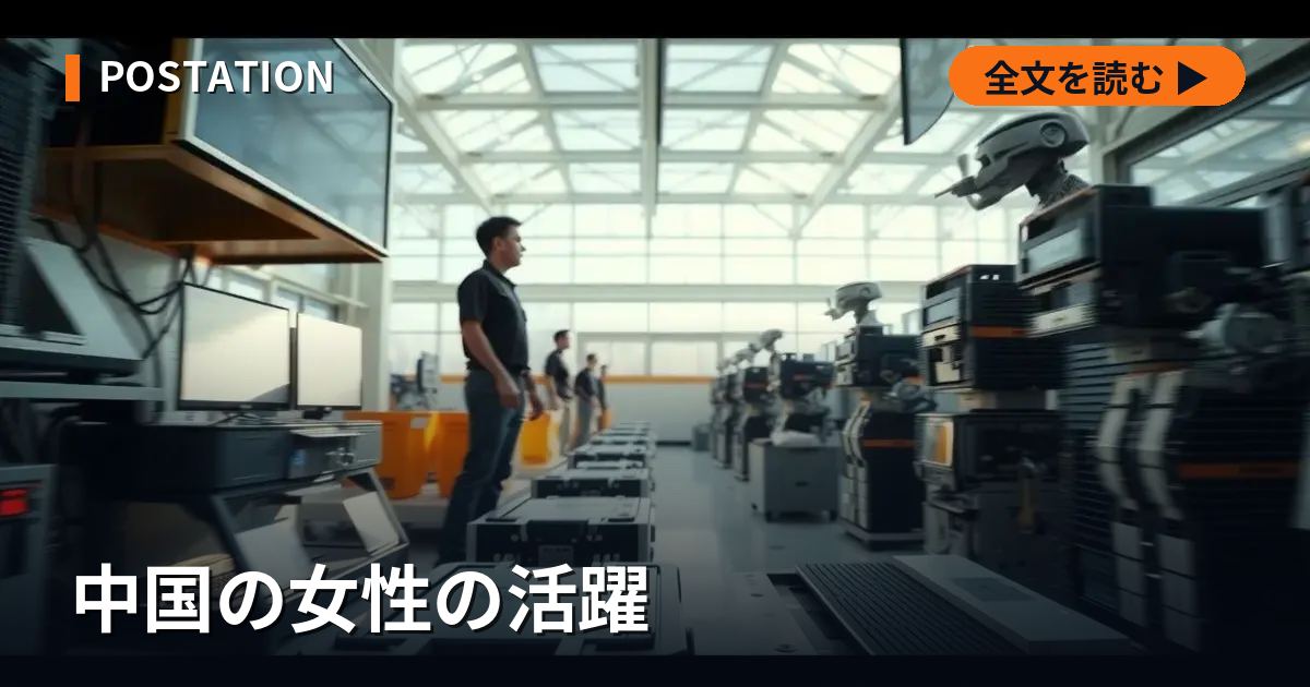 中国の女性の活躍