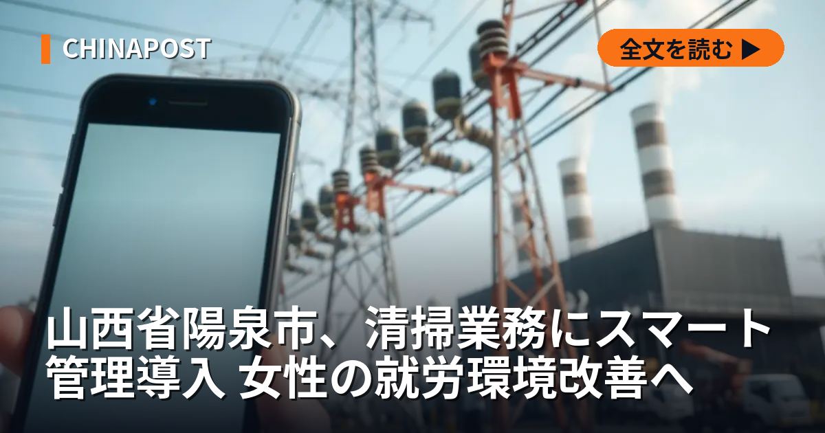 山西省陽泉市、清掃業務にスマート管理導入 女性の就労環境改善へ