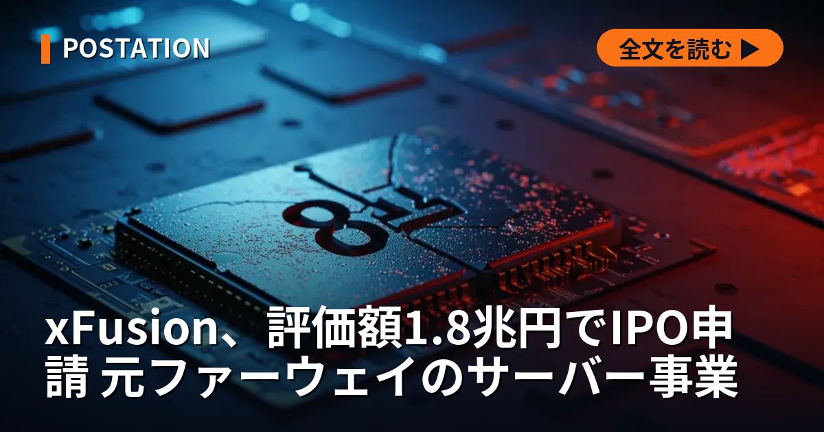 xFusion、評価額1.8兆円でIPO申請 元ファーウェイのサーバー事業